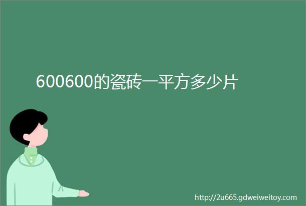 600600的瓷砖一平方多少片