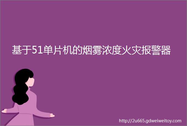 基于51单片机的烟雾浓度火灾报警器