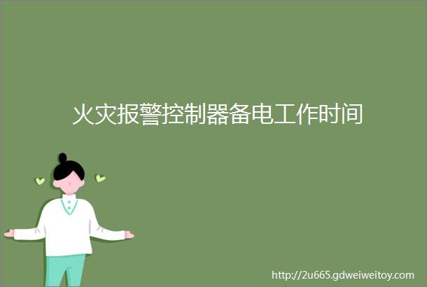 火灾报警控制器备电工作时间