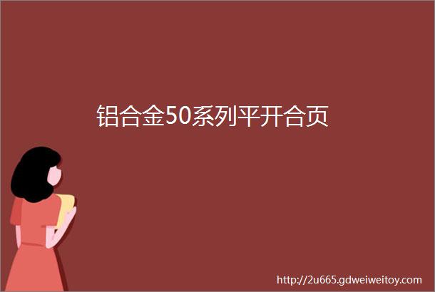 铝合金50系列平开合页